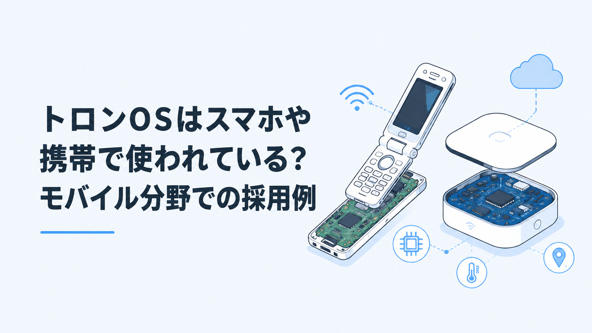 ガラケー時代の携帯電話基板と現代のIoT機器内部を表現した組み込みOS技術イメージ