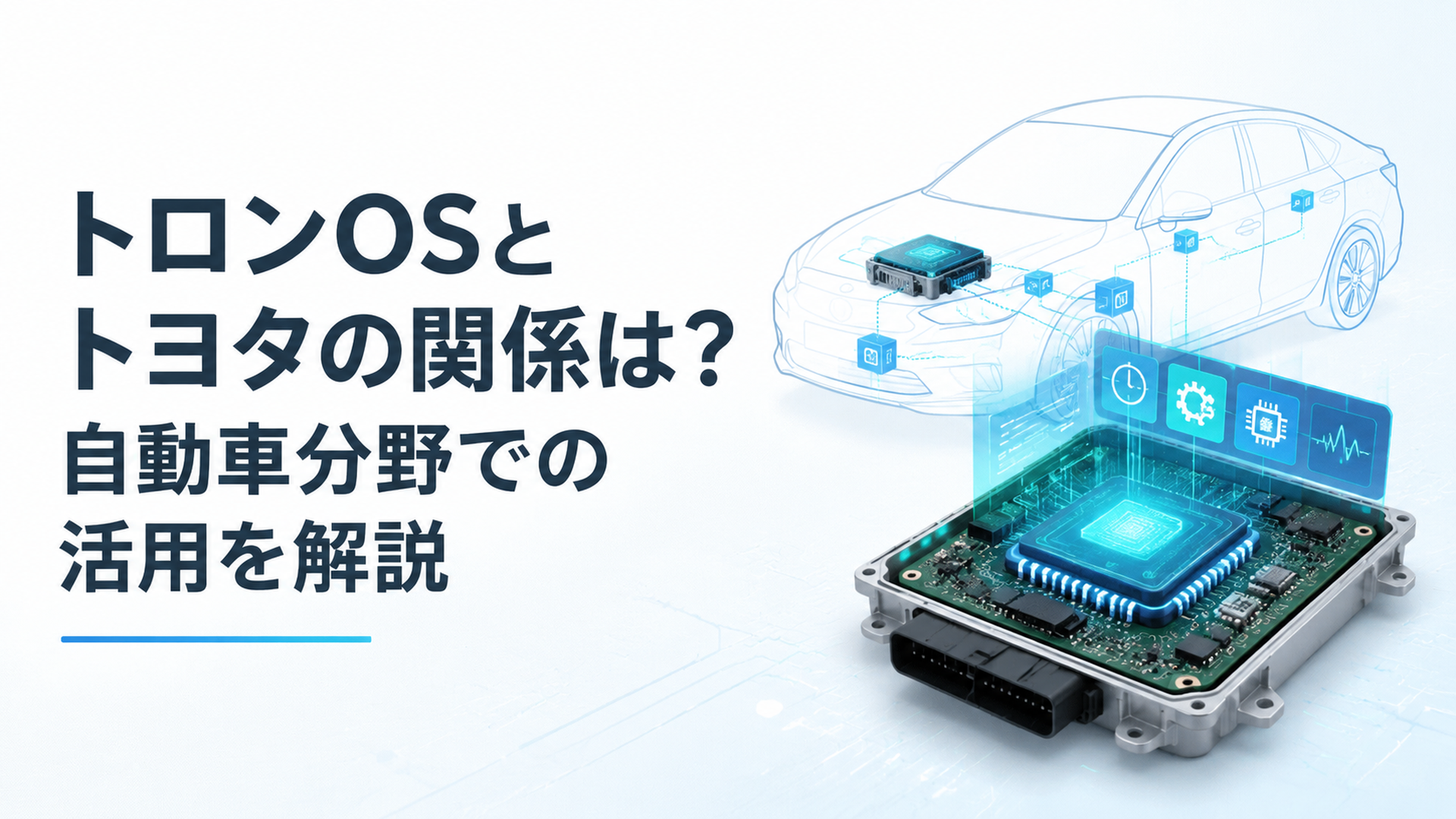 自動車ECU基板と車載コンピューター内部でリアルタイムOSが動作する未来的な技術イメージ