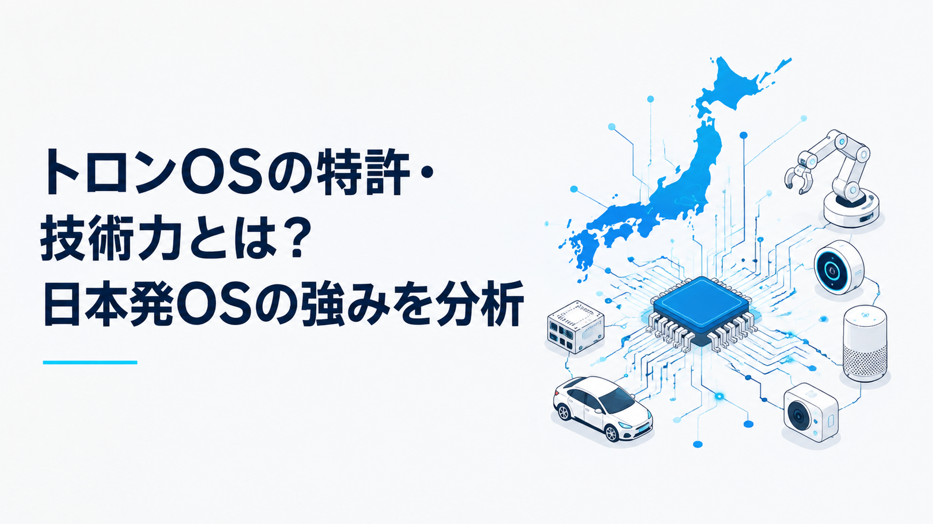 日本発のトロンOS技術と組み込み機器、電子回路を表現した未来的なイメージ