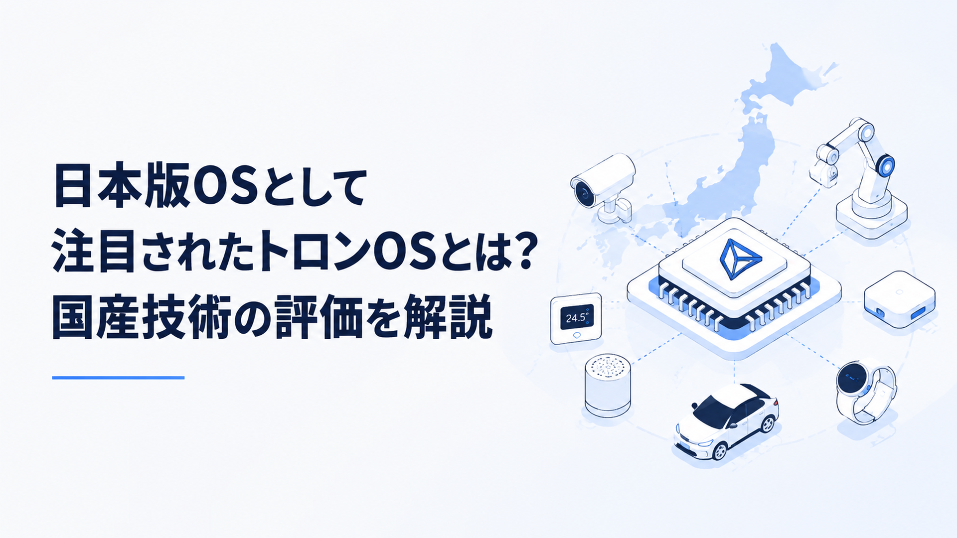 日本発OS技術TRONと現代のIoT機器や組み込みコンピューターを表現した技術イメージ