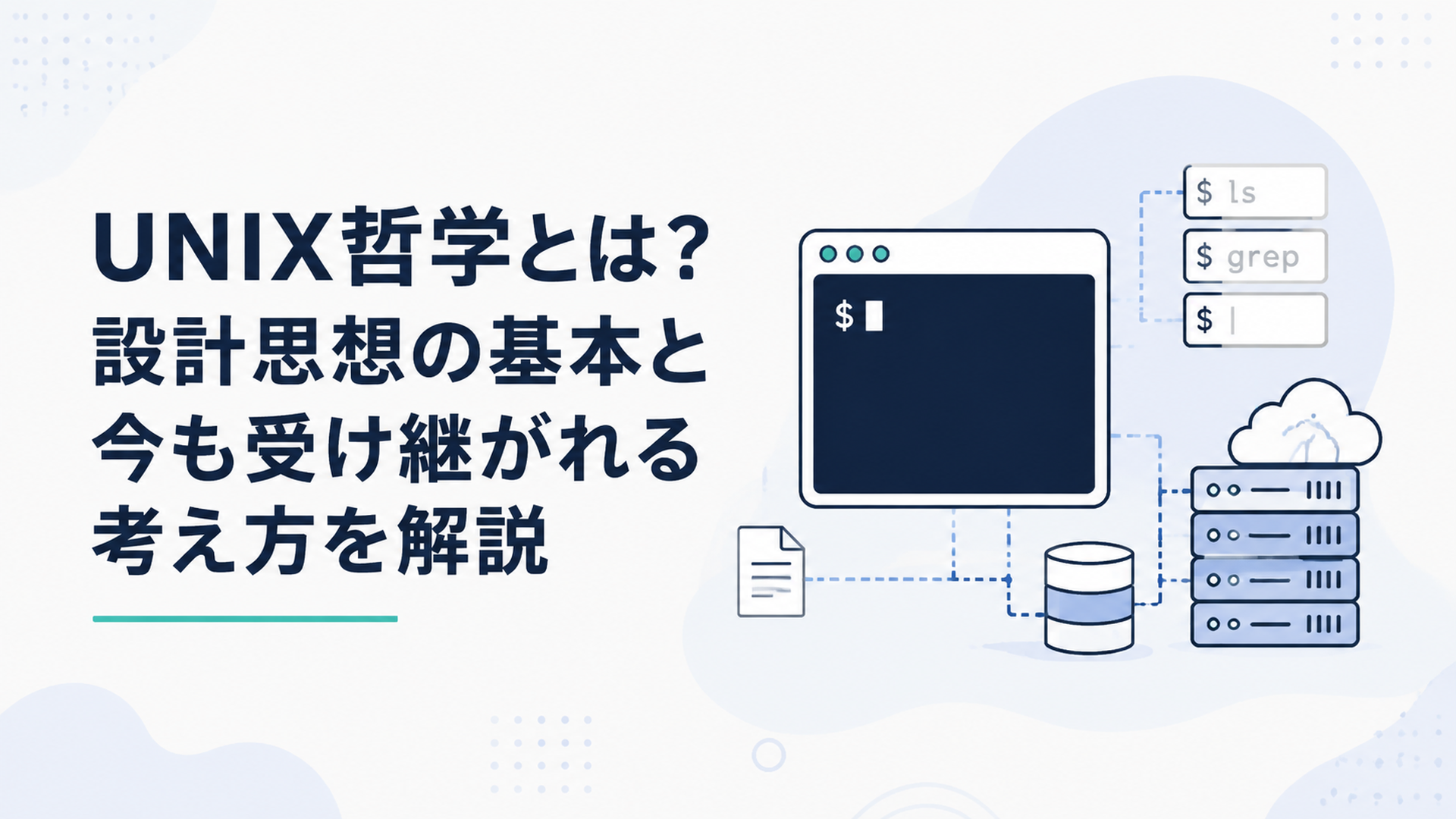 UNIX哲学を象徴するターミナル画面、小さなコマンド群、現代サーバー環境