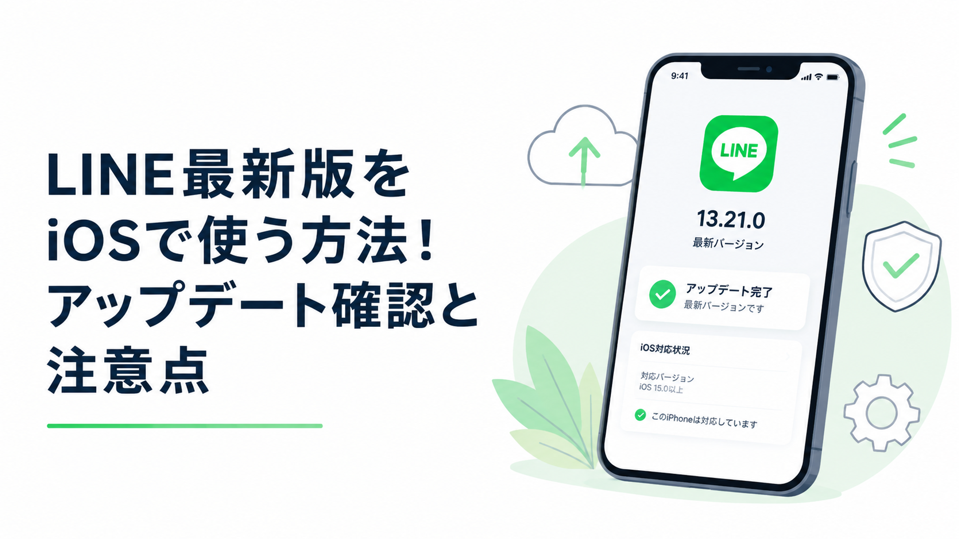 iPhone画面でLINE 13.21.0アップデートとiOS対応状況を確認するイメージ