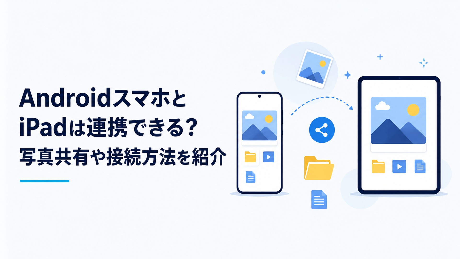 AndroidスマホとiPadを並べて写真やファイルを共有しているイメージ