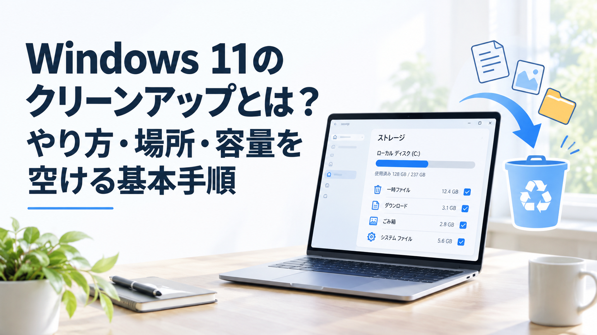 Windows 11のストレージ画面で不要ファイルを確認しCドライブの空き容量を安全に増やしているイメージ