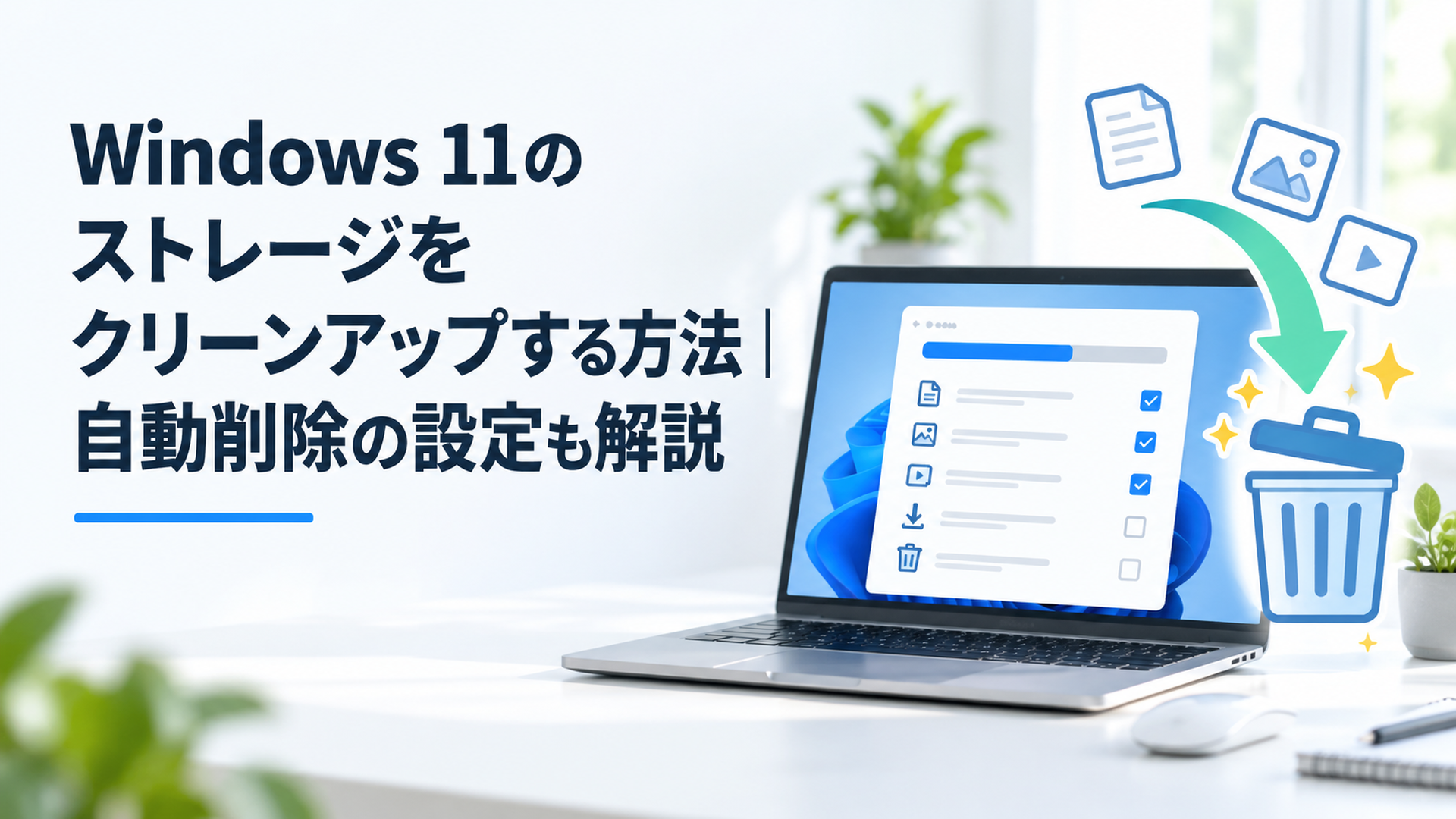 Windows 11のストレージ設定で不要ファイルを確認し安全にクリーンアップするイメージ