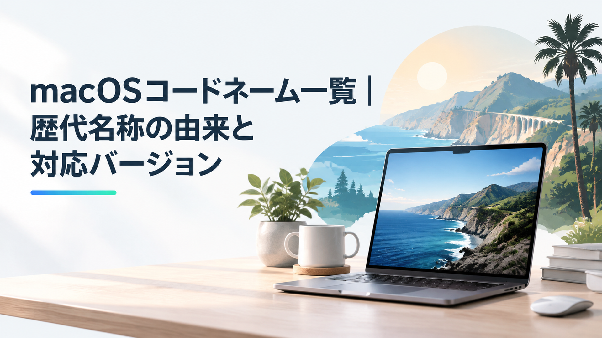 歴代macOSコードネームとMacをカリフォルニアの自然風景と組み合わせたイメージ