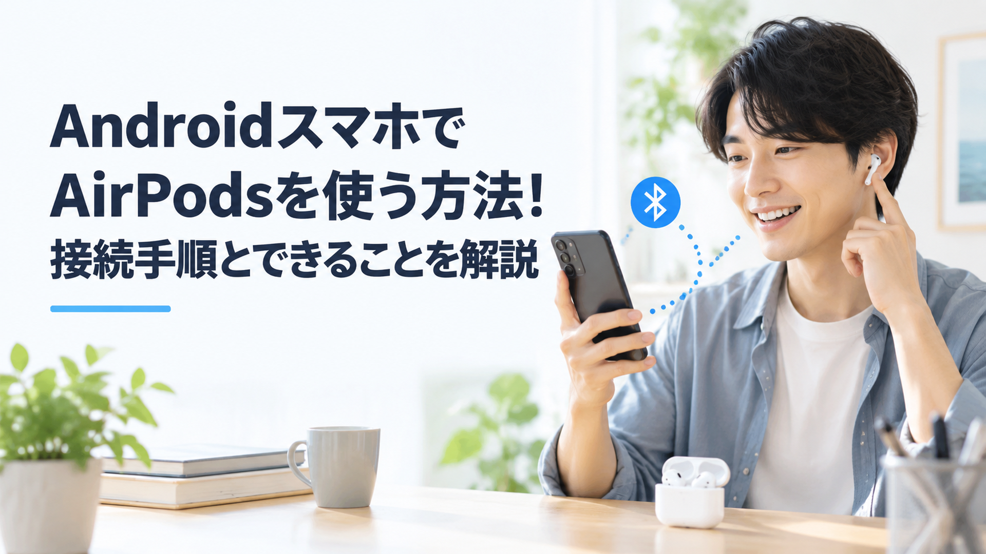 AndroidスマホとAirPodsをBluetooth接続する若い男性のイメージ、スマートフォンとワイヤレスイヤホンを確認するシーン