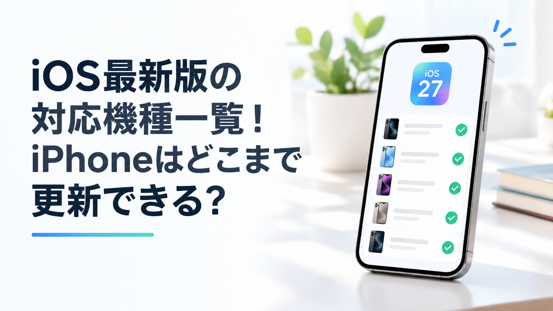 iOS 27対応機種一覧をiPhone画面で確認するイメージ