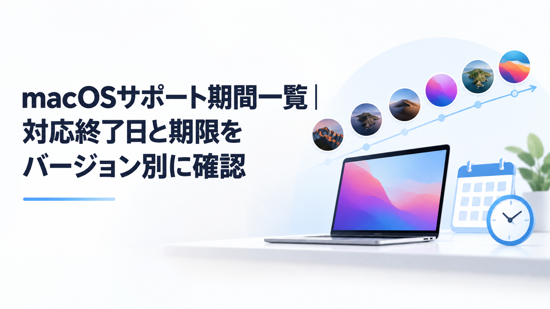 macOSの歴代バージョンと2026年現在の更新状況やサポート期間を時系列で確認するイメージ
