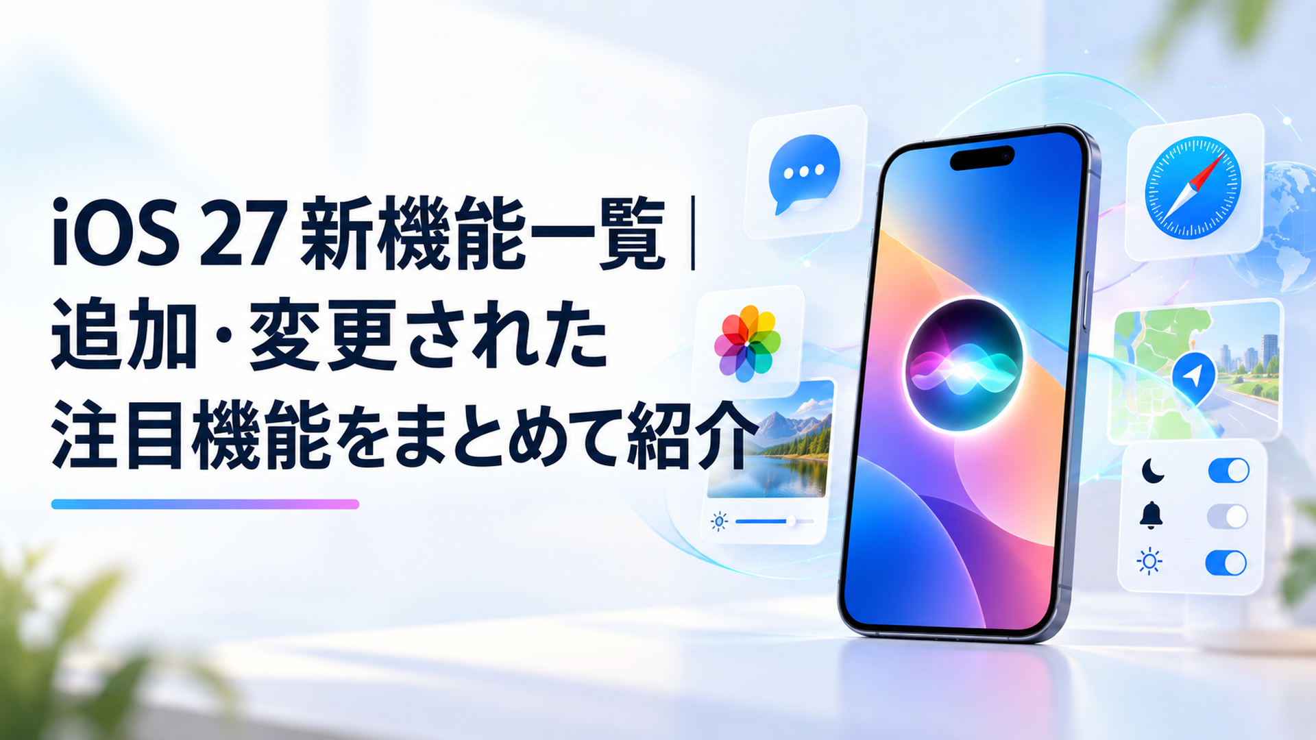 iOS 27のSiri AIと写真編集やSafariなど主要な新機能を紹介するイメージ